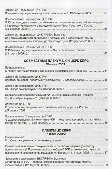 Коммунистическая партия РФ в резолюциях и решениях съкздов конференций и пленумов ЦК (2008-2013) - фото 4