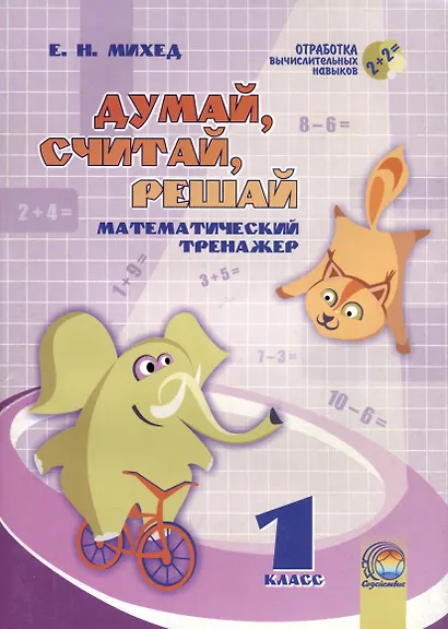Думай, считай, решай. 1 класс. Математический тренажер - фото 1