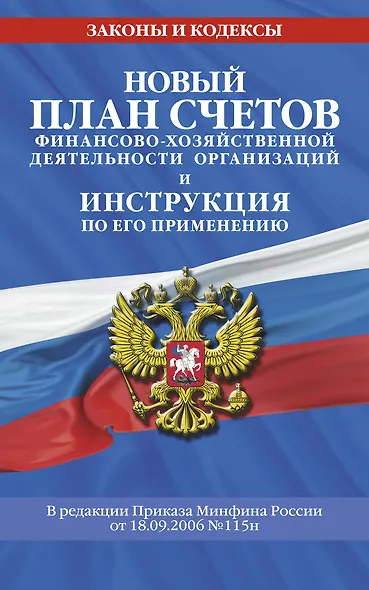 Новый План счетов бухгалтерского учета финансово-хозяйственной деятельности организаций и инструкция по его применению - фото 1