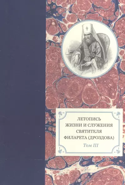 Летопись жизни и служения святителя Филарета (Дроздова), митрополита Московского. Том III. 1833-1838 гг. - фото 1