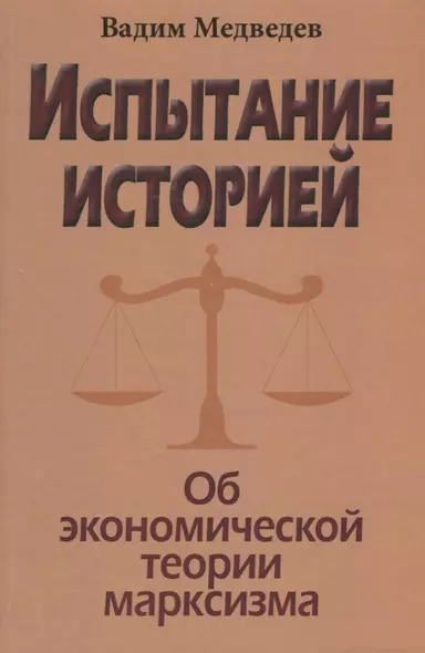 Испытание историей. Об экономической теории марксизма - фото 1