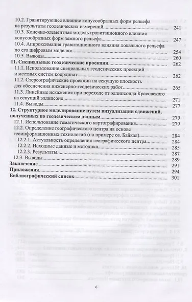 Геодезические методы изучения геодинамических процессов. Учебник - фото 5