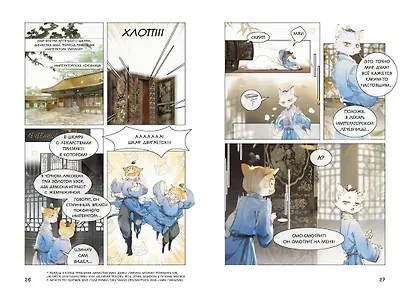 Императорские коты в Запретном городе. Том 4 - Покушение на императора (Запретный город Юймяо). Маньхуа - фото 13