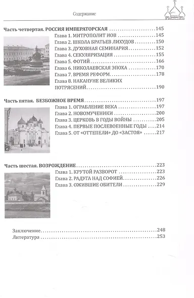 Очерки истории новгородской церкви - фото 6