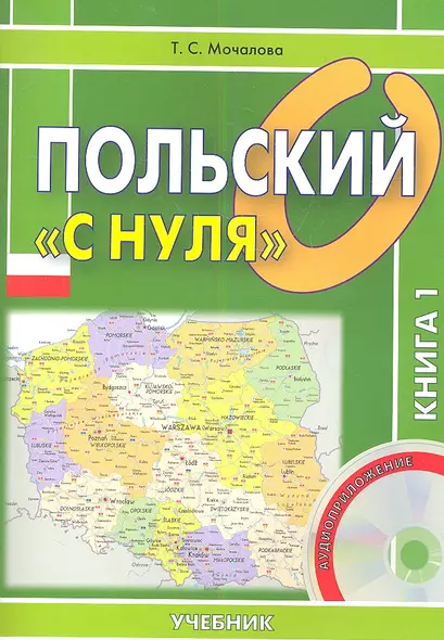 Польский "с нуля". Учебник. Книга 1 (+CD) (комплект из 2 книг) - фото 1