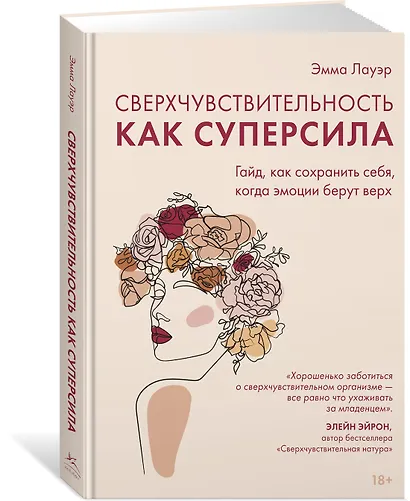 Сверхчувствительность как суперсила. Гайд, как сохранить себя, когда эмоции берут верх - фото 3