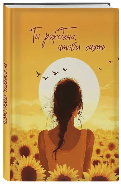 Книга для записей А5 64л тчк. "Ты рождена, чтобы сиять" спираль - фото 2