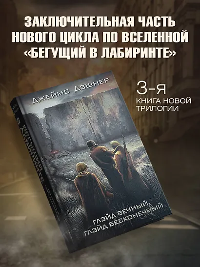 Глэйд вечный, Глэйд бесконечный - фото 3