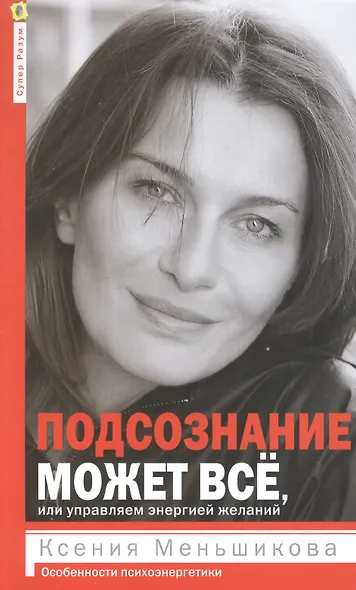 Подсознание может всё, или управляем энергией желаний - фото 2