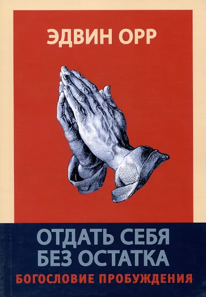 Отдать себя без остатка. Богословие пробуждения - фото 1