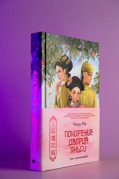 Покорение дворца Яньси. Том 1. Путь служанки - фото 5