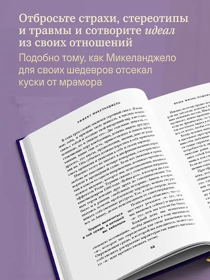 Эффект Микеланджело. Искусство любить, которое превращает двух людей в шедевр - фото 5