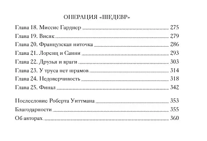 Операция «Шедевр». Спецагент под прикрытием в мире искусства - фото 8
