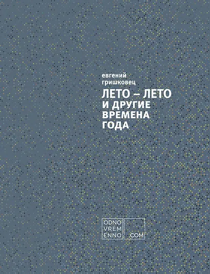 ЛЕТО – ЛЕТО и другие времена года - фото 1