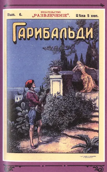 Гарибальди. Том 1 - фото 5