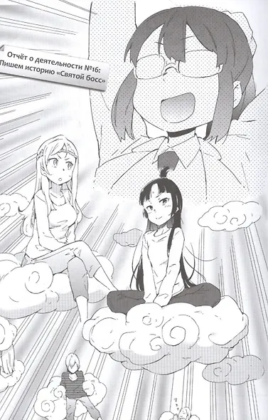 У меня мало друзей. Том 4 (Boku wa Tomodachi ga Sukunai / Haganai: I Don't Have Many Friends). Манга - фото 5