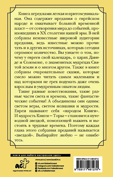 Еврейская мудрость. Восемь путеводных звезд: предания, легенды, мифы, сказки - фото 2