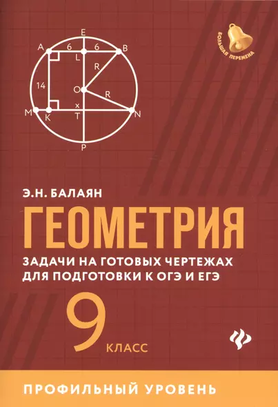 Геометрия:задачи на готовых чертежах:9 кл.:профил. - фото 1