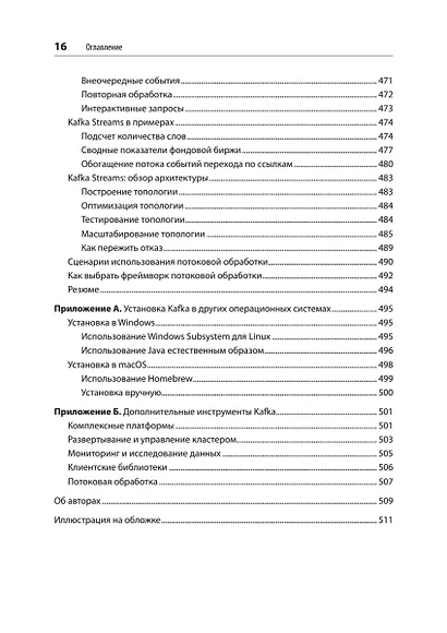 Apache Kafka. Потоковая обработка и анализ данных, 2-е издание - фото 15