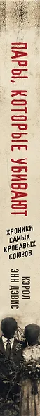 Пары, которые убивают. Хроники самых кровавых союзов - фото 5