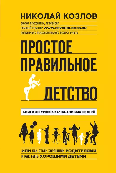 Простое правильное детство: книга для умных и счастливых родителей - фото 1