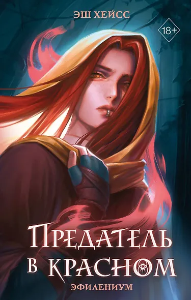 Предатель в красном - фото 1