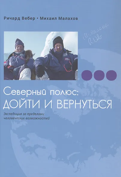 Северный полюс: дойти и вернуться. Экспедиция за пределами человеческих возможностей - фото 1