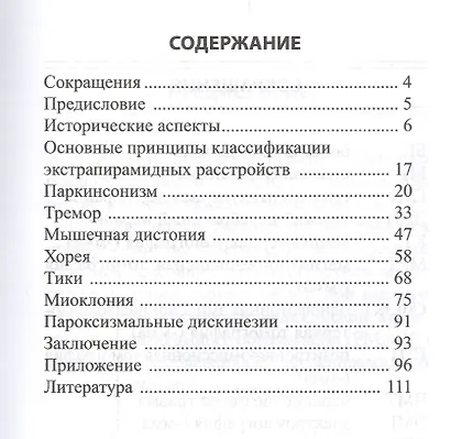 Клиническая синдромологическая классификация экстрапирамидных расстройств / 2-е изд. - фото 2