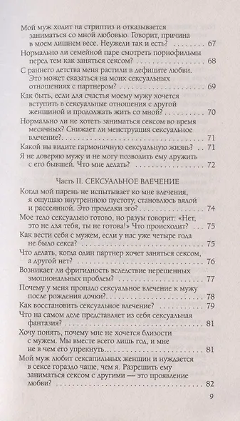 Чувственность и сексуальность. Вопросы и ответы - фото 4
