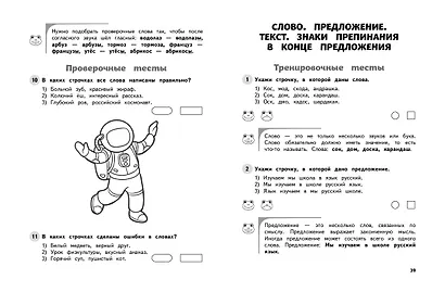 Русский язык. 1 класс. Обучающие и контрольные тесты - фото 7