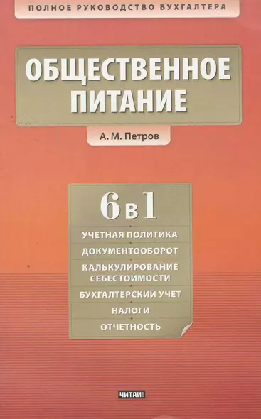 Общественное питание. Учет и калькулирование себестоимости - фото 1