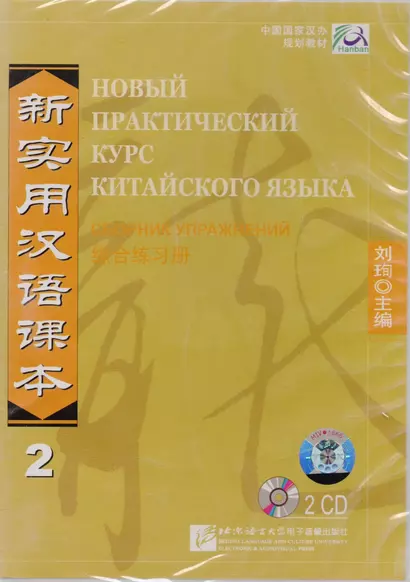 NPCh Reader vol.2 (Russian edition)/ Новый практический курс китайского языка Часть 2 (РИ) - Workbook CD - фото 1