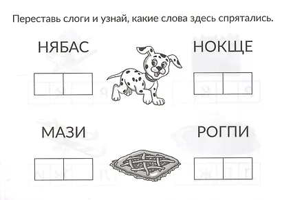 Скоро в школу. Учимся читать: от буквы к слову - фото 2