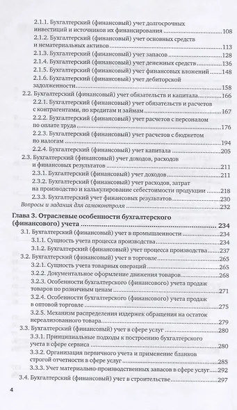 Бухгалтерский финансовый учет. Учебник и практикум для СПО - фото 3