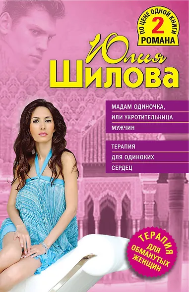 ТОЖ(м/2).Мадам Одиночкаили Укротительница мужчи - фото 1