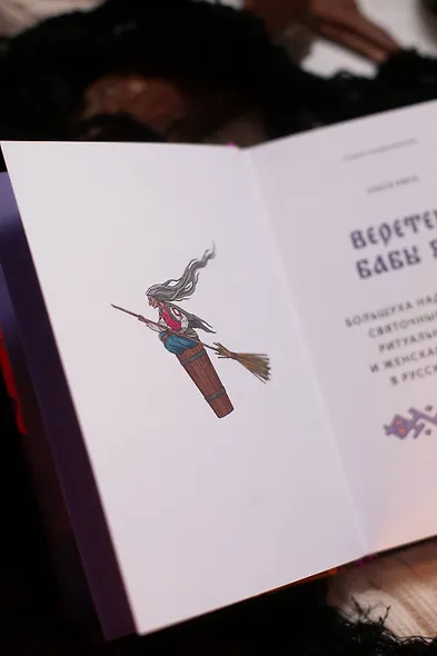 Веретено Бабы-Яги. Большуха над ведьмами, святочные гадания, ритуальные побои и женская инициация в русских сказках - фото 10