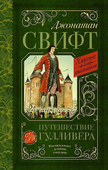 Путешествие Гулливера - фото 1