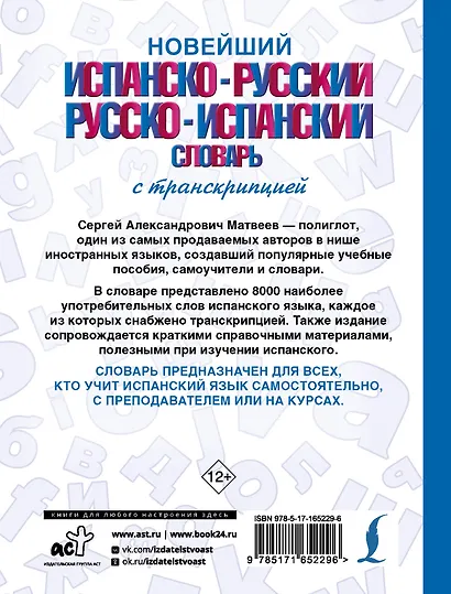 Новейший испанско-русский русско-испанский словарь с транскрипцией - фото 2