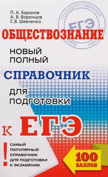 ЕГЭ. Обществознание. Новый полный справочник для подготовки к ЕГЭ - фото 1