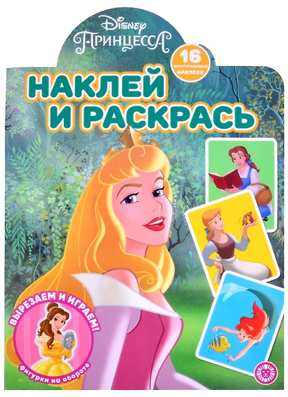 Наклей и раскрась! "Принцесса Disney" - фото 1