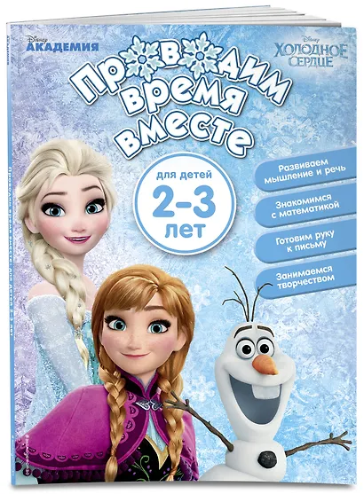 Проводим время вместе: для детей 2-3 лет - фото 3