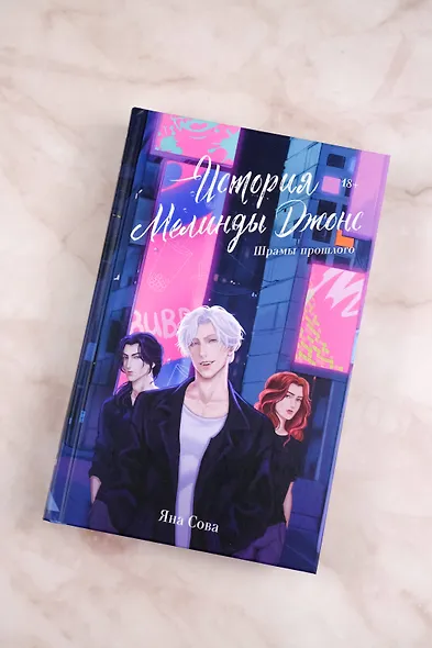 История Мелинды Джонс: Шрамы прошлого - фото 5