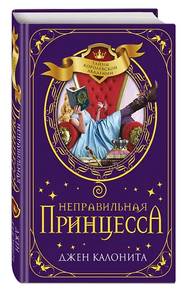Неправильная принцесса - фото 3