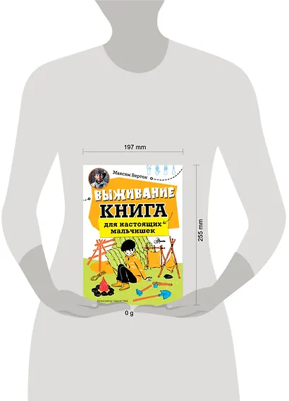 Выживание: книга для настоящих мальчишек - фото 4
