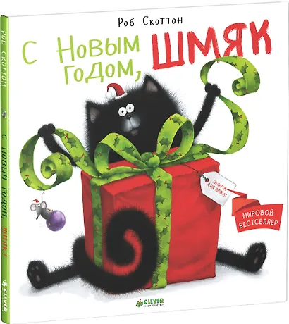 С Новым годом, Шмяк! - фото 3
