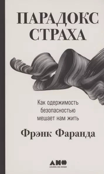 Парадокс страха: Как одержимость безопасностью мешает нам жить - фото 1