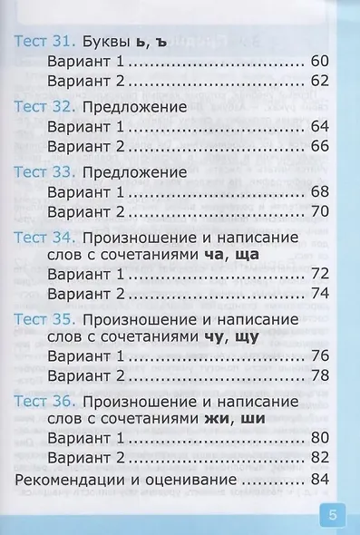 Тесты по обучению грамоте. 1 класс: В 2-х частях. Часть 2: к учебнику В.Г. Горецкого и др. "Русский язык. Азбука. 1 класс. В 2-х частях. Часть 2". ФГОС НОВЫЙ (к новому учебнику) - фото 4