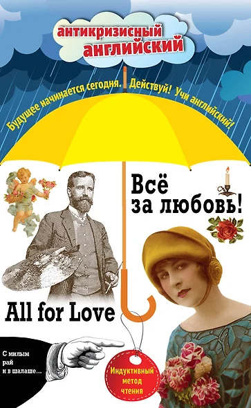 Всё за любовь! = All for Love: Индуктивный метод чтения. О. Генри, Артур Конан Дойль, Оскар Уайльд и др. - фото 1