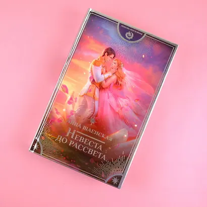 Невеста до рассвета - фото 3