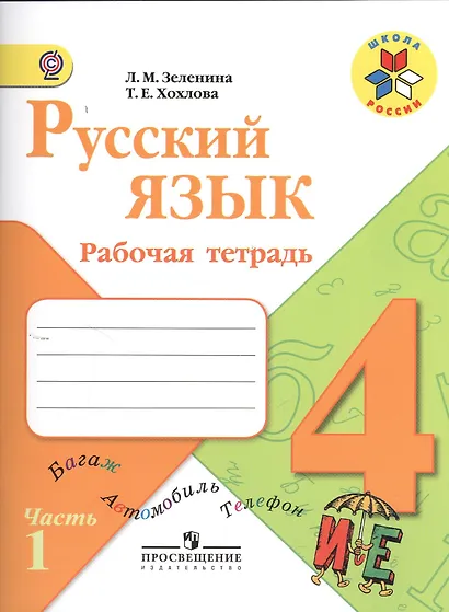 Русский язык. 4 класс. Рабочая тетрадь. Пособие для учащихся общеобразовательных организаций. В двух частях. Часть 1 (комплект из 2 книг) - фото 1